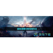 《星球重启》前往清理任务完成玩法