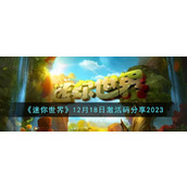《迷你世界》12月18日激活码分享2023