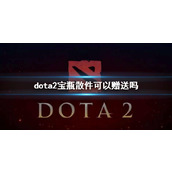 《dota2》宝瓶散件赠送说明