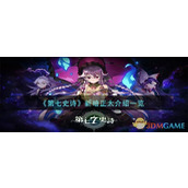 《第七史诗》新暗正太介绍一览
