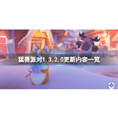 《猛兽派对》1.3.2.0更新内容一览
