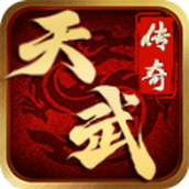 天武传奇安卓下载