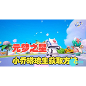 元梦之星兑换码在哪里兑换