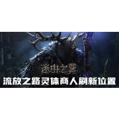 流放之路灵体商人在哪