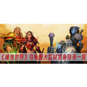 魔兽世界乌龟服大监狱装备掉落一览