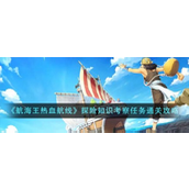 航海王热血航线探险知识考察任务通关攻略