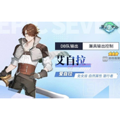 第七史诗艾自拉强度分析