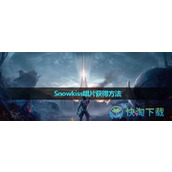 《星球重启》Snowkiss唱片获得玩法