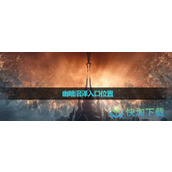 《魔兽世界》幽暗沼泽入口位置