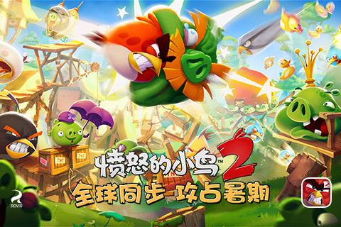愤怒的小鸟2（下载安装）