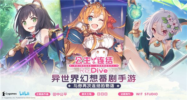 公主连结（游戏下载）