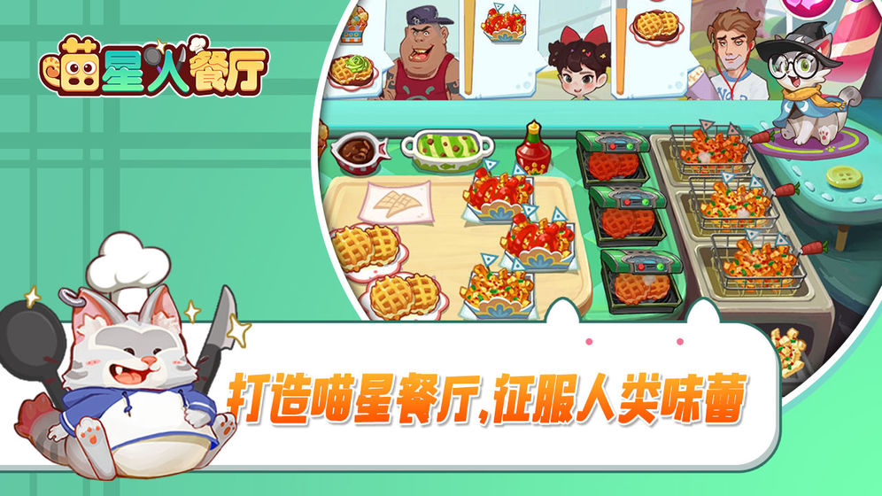 喵星人餐厅版