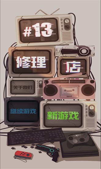 十三号修理店正式版