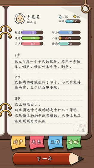 人生模拟器中国式人生游戏下载
