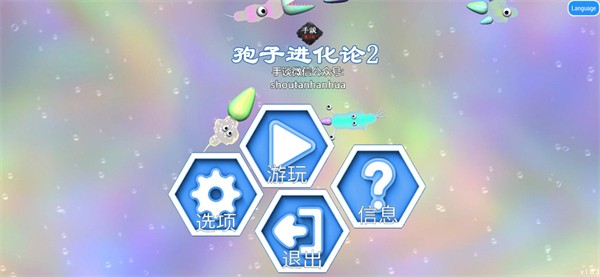 孢子进化论2正式版