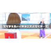 《宝可梦朱紫》dlc2草原区定点宝可梦一览