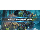 《魔兽世界》探索服盗贼玩法介绍