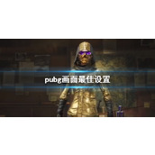 《pubg》画面最佳设置方法介绍