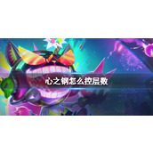 《云顶之弈》心之钢控层数方法介绍