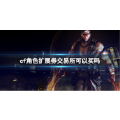 《cf》角色扩展券交易所购买方法