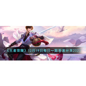 《王者荣耀》12月19日每日一题答案分享2023