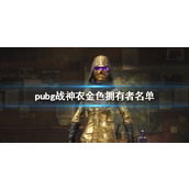 《pubg》战神衣金色拥有者名单一览