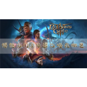 博德之门3月出之塔在哪里任务地点介绍
