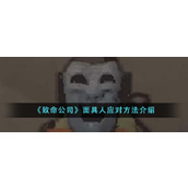 《致命公司》面具人应对方法介绍