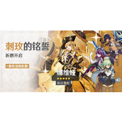 原神4.3刺玫的铭誓祈愿活动介绍