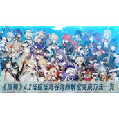 原神4.2塔拉塔海谷海豚解密完成方法一览