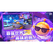 蛋仔派对奶牛背包解锁方法