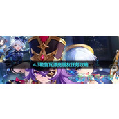 《原神》4.3勒鲁瓦漂亮朋友任务策略