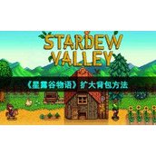 《星露谷物语》扩大背包方法