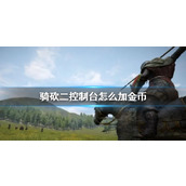 《骑砍二》控制台加金币方法介绍