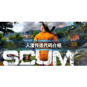 《人渣》传送代码介绍