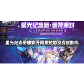 《lol》星光纪念册臻彩开箱皮肤一览
