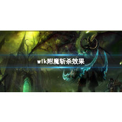 《魔兽世界》wlk附魔斩杀效果介绍