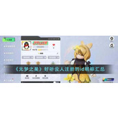 《元梦之星》好听没人注册的id昵称汇总