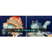 《原神》异海凝珠位置一览