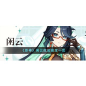 《原神》闲云技能强度一览