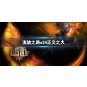 《流放之路》s24正义之火介绍