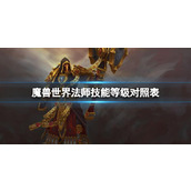 《魔兽世界》法师技能等级对照表一览