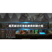 《超灵秘法社》地板建造机制介绍