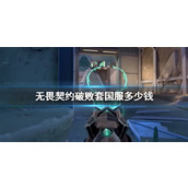 《无畏契约》破败套国服价格介绍