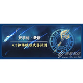 原神4.3新五星双手剑裁断强度与适用角色介绍