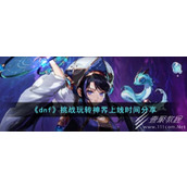 dnf挑战玩转神界上线时间介绍