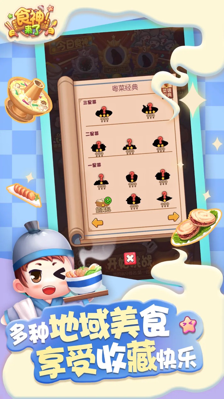 食神来了游戏下载