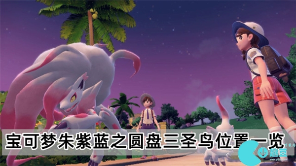 宝可梦朱紫蓝之圆盘三圣鸟位置一览