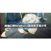《暗喻幻想ReFantazio》游戏世界观分享