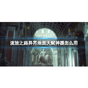 《流放之路》异界地图天赋神器使用方法